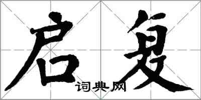 翁闓運啟復楷書怎么寫