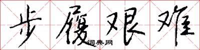 步履艱難怎么寫好看