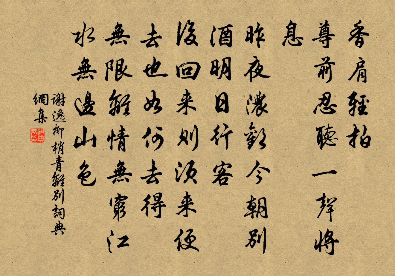 謝逸柳梢青(離別)書法作品欣賞