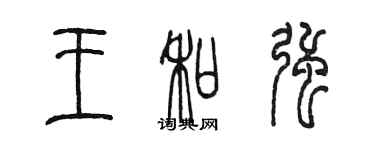 陳墨王和強篆書個性簽名怎么寫