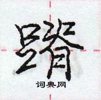 龐中華寫的硬筆行書蹐