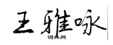 曾慶福王雅詠行書個性簽名怎么寫