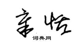 朱錫榮章恬草書個性簽名怎么寫