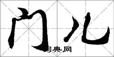 胡問遂門兒行書怎么寫