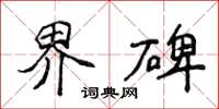 侯登峰界碑楷書怎么寫