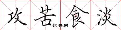 田英章攻苦食淡楷書怎么寫