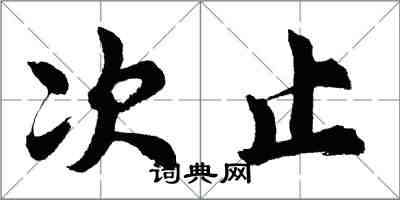 胡問遂次止行書怎么寫