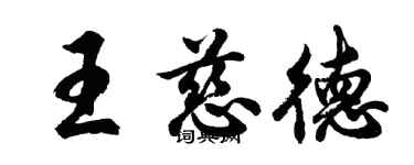 胡問遂王慈德行書個性簽名怎么寫