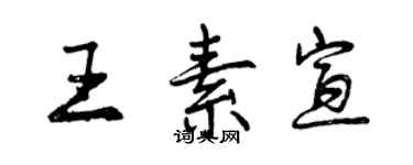 曾慶福王素宣行書個性簽名怎么寫