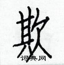 白克儉寫的硬筆楷書欺