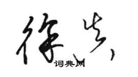 駱恆光徐真草書個性簽名怎么寫