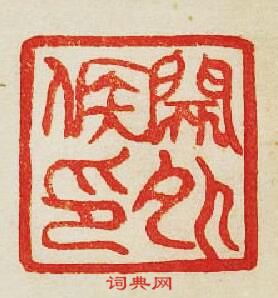 “關外候印”篆刻印章