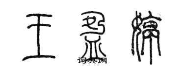 陳墨王盈婷篆書個性簽名怎么寫