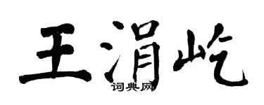 翁闓運王涓屹楷書個性簽名怎么寫