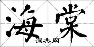 翁闓運海棠楷書怎么寫