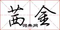 荊霄鵬茜金行書怎么寫