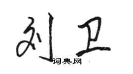 駱恆光劉衛行書個性簽名怎么寫