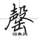 田英章寫的硬筆行書罄