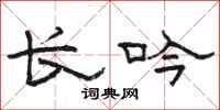 駱恆光長吟隸書怎么寫