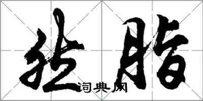 胡問遂然脂行書怎么寫