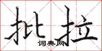 駱恆光批拉楷書怎么寫