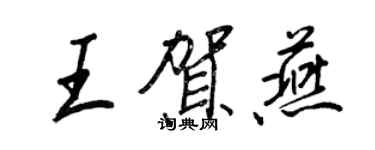 王正良王賀燕行書個性簽名怎么寫