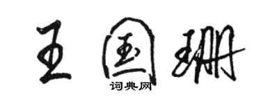 駱恆光王國珊行書個性簽名怎么寫