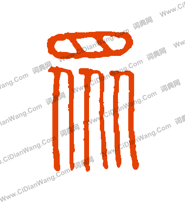 說文解字寫的眾