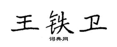 袁強王鐵衛楷書個性簽名怎么寫