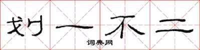 范連陞劃一不二隸書怎么寫