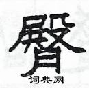 楊為國寫的硬筆隸書臀