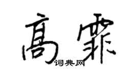王正良高霏行書個性簽名怎么寫