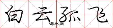 龐中華白雲孤飛行書怎么寫
