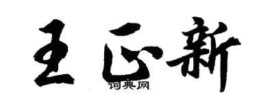 胡問遂王正新行書個性簽名怎么寫