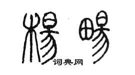 陳墨楊暢篆書個性簽名怎么寫