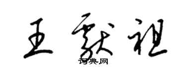 梁錦英王獻祖草書個性簽名怎么寫