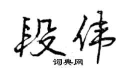 曾慶福段偉行書個性簽名怎么寫