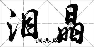 胡問遂淚晶行書怎么寫