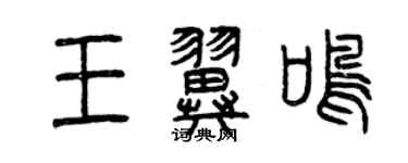 曾慶福王翼鳴篆書個性簽名怎么寫