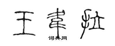 陳聲遠王韋拉篆書個性簽名怎么寫