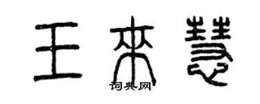 曾慶福王來慧篆書個性簽名怎么寫