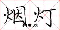 龐中華煙燈楷書怎么寫