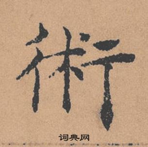 褚遂良倪寬贊中術的寫法