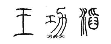 陳墨王功滔篆書個性簽名怎么寫