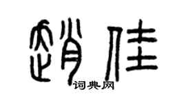 曾慶福趙佳篆書個性簽名怎么寫