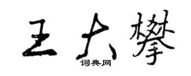 曾慶福王大攀行書個性簽名怎么寫