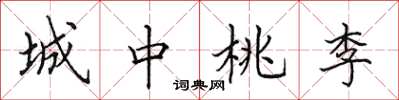 田英章城中桃李楷書怎么寫