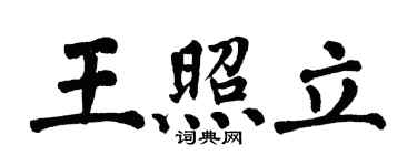 翁闓運王照立楷書個性簽名怎么寫