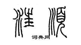 陳墨汪順篆書個性簽名怎么寫