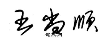 朱錫榮王尚順草書個性簽名怎么寫